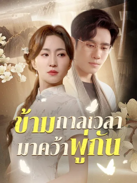 ข้ามกาลเวลามาคว้าพู่กัน โปสเตอร์