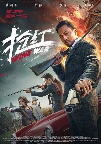 Wine Wars (2017) สงครามกลลวง โปสเตอร์