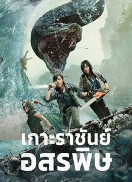 King Serpent Island (2021) เกาะราชันย์อสรพิษ โปสเตอร์