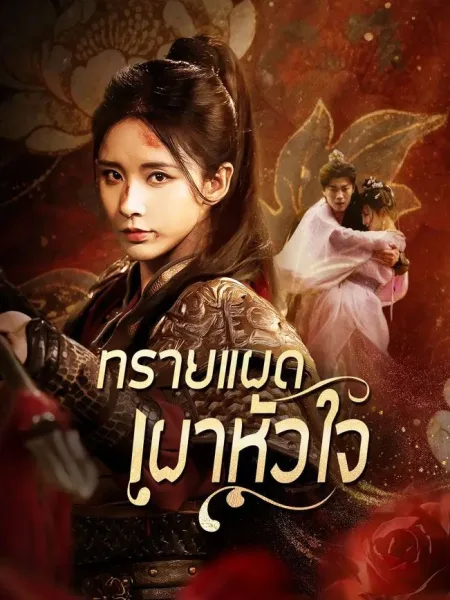 ทรายแผดเผาหัวใจ โปสเตอร์