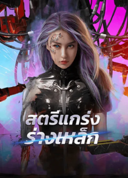 Shell Girl (2024) สตรีแกร่งร่างเหล็ก โปสเตอร์