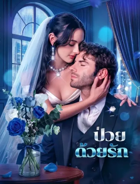 ป่วยด้วยรัก โปสเตอร์