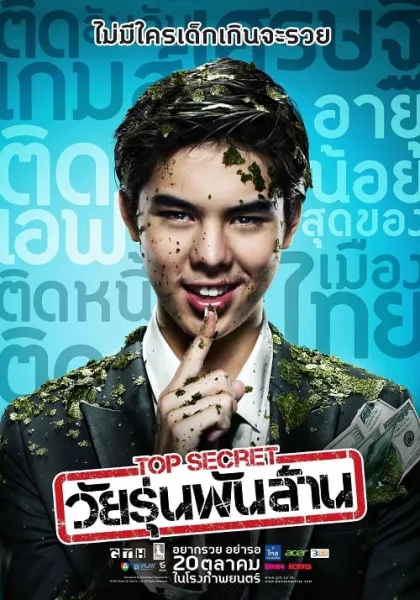 Top Secret (2011) วัยรุ่นพันล้าน โปสเตอร์