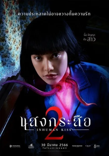 Sang Krasue 2 (2023) แสงกระสือ 2 โปสเตอร์