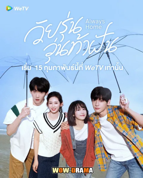 Always Home (2025) วัยรุ่นวุ่นท้าฝัน โปสเตอร์