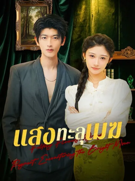 แสงทะลุเมฆ โปสเตอร์