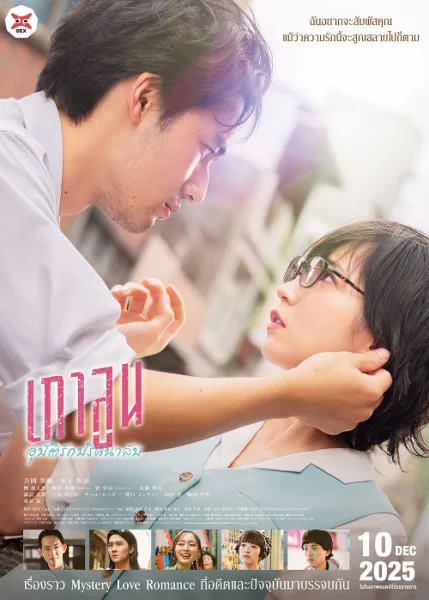 Kowloon Generic Romance (2025) เกาลูน อุบัติรักปริศนาลับ โปสเตอร์