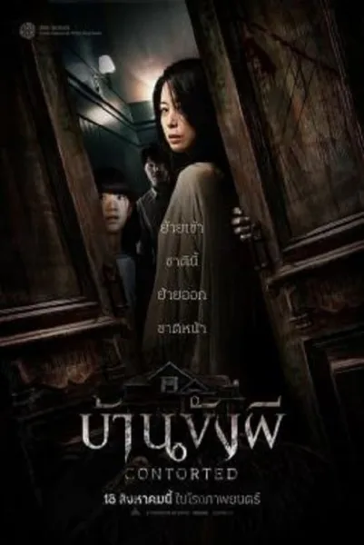 Contorted (2022) บ้านขังผี โปสเตอร์