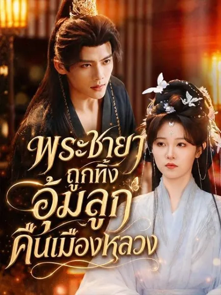 พระชายาถูกทิ้งอุ้มลูกคืนเมืองหลวง โปสเตอร์