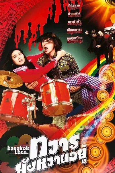 Bangkok Loco (2004) ทวารยังหวานอยู่ โปสเตอร์