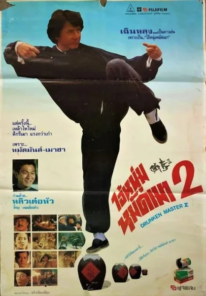 The Legend of Drunken Master (1994) ไอ้หนุ่มหมัดเมา 2 โปสเตอร์
