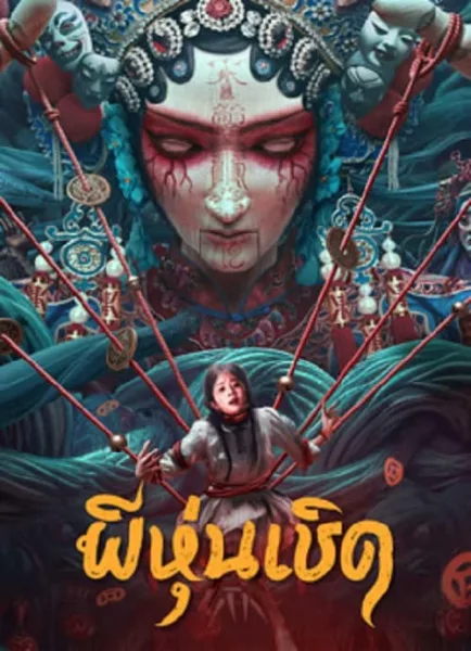 The Puppet (2023) ผีหุ่นเชิด โปสเตอร์