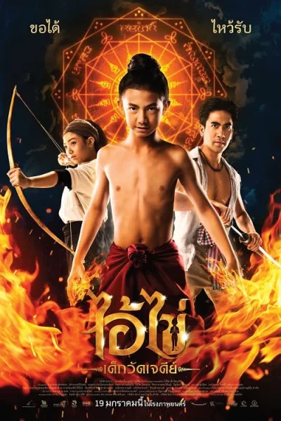 Ai Kai Dek Wat Jay Dee (2023) ไอ้ไข่ เด็กวัดเจดีย์ โปสเตอร์