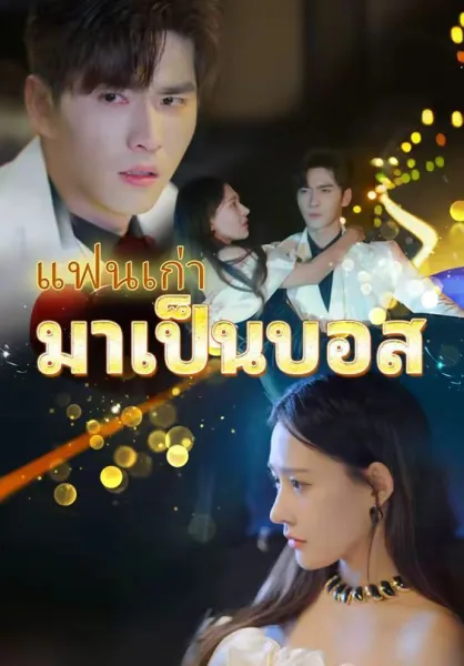 แฟนเก่ามาเป็นบอส โปสเตอร์