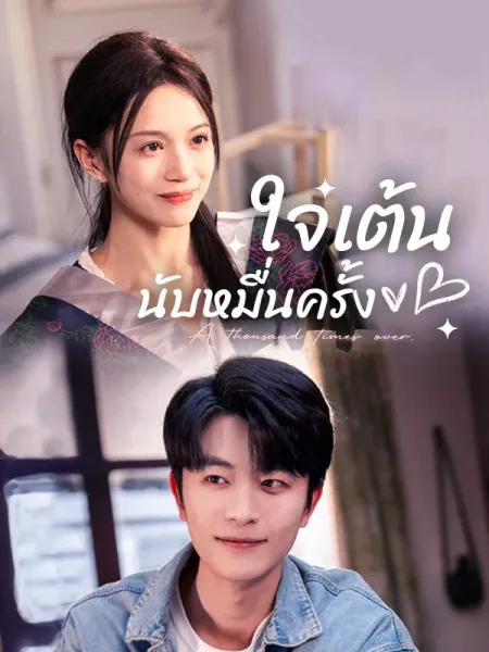 ใจเต้นนับหมื่นครั้ง โปสเตอร์