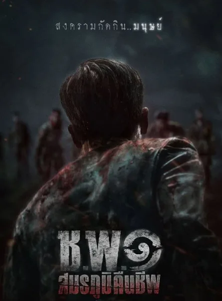 ช.พ.๑ สมรภูมิคืนชีพ Operation Undead โปสเตอร์