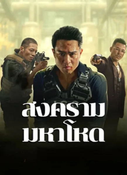 Cruel War (2024) สงครามมหาโหด โปสเตอร์