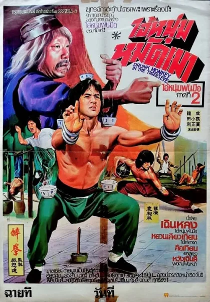 Drunken Master (1978) ไอ้หนุ่มหมัดเมา โปสเตอร์