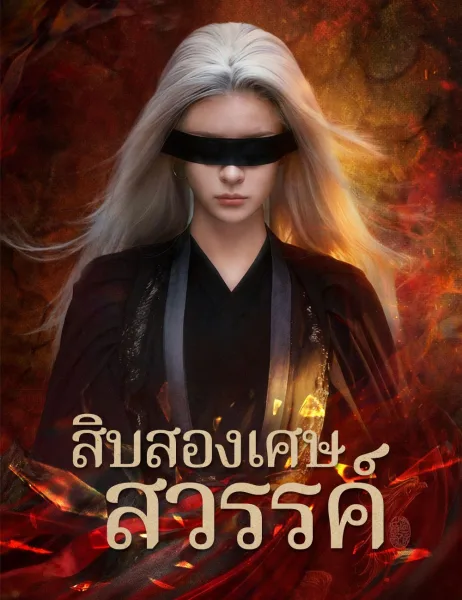 สิบสองเศษสวรรค์ โปสเตอร์