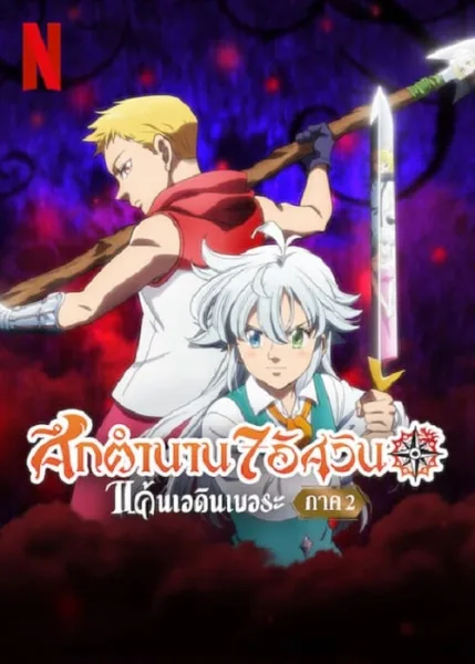 The Seven Deadly Sins Grudge of Edinburgh Part 2 (2023) ศึกตำนาน 7 อัศวิน แค้นเอดินเบอระ ภาค 2 โปสเตอร์