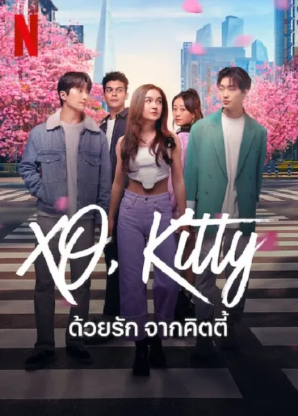XO Kitty (2023) ด้วยรัก จากคิตตี้ โปสเตอร์