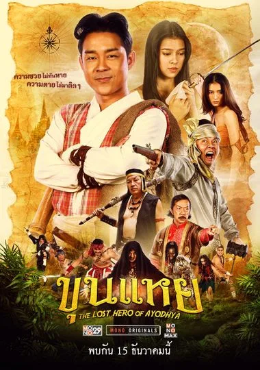 The Lost Hero Of Ayodhya (2022) ขุนแหย โปสเตอร์