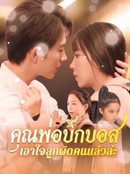 คุณพ่อบิ๊กบอสเอาใจลูกผิดคนแล้วล่ะ โปสเตอร์