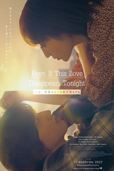 Even if This Love Disappears from the World Tonight (2022) คืนฝันก่อนฉันลืมเธอ โปสเตอร์