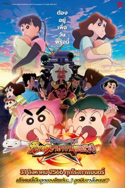 Crayon Shin-chan Movie 30 Mononoke Ninja Chinpuuden (2023) ตอน นินจาคาถาวายุอลเวง โปสเตอร์