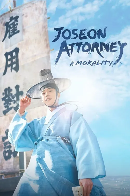 Joseon Attorney A Morality (2023) ทนายความแห่งยุคโชซอน โปสเตอร์