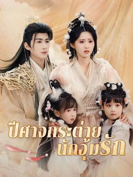 ปีศาจกระต่ายนักอุ้มรัก โปสเตอร์