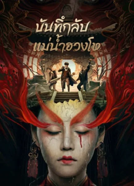 Mysterious Case In River (2023) บันทึกลับแม่น้ำฮวงโห โปสเตอร์