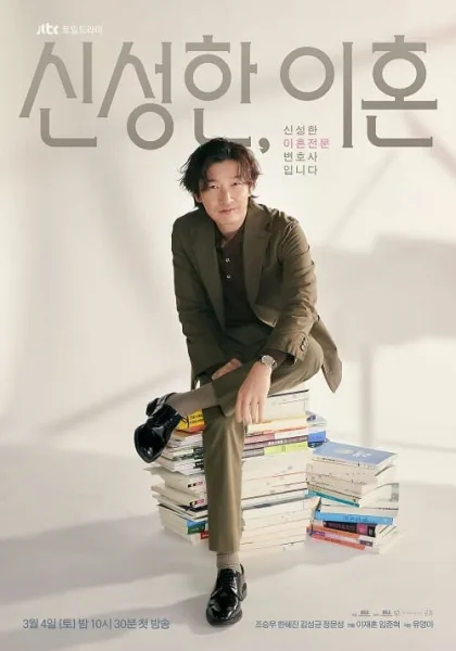 Divorce Attorney Shin (2023) ทนายหย่ารัก คดีหย่าร้าง โปสเตอร์