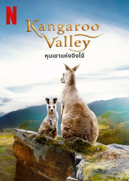 Kangaroo Valley (2022) หุบเขาแห่งจิงโจ้ โปสเตอร์