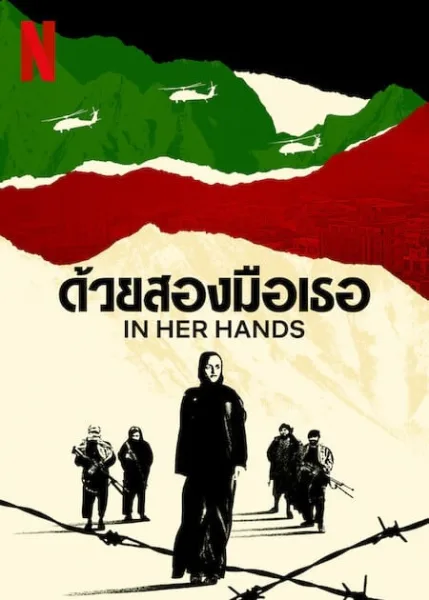In Her Hands (2022) ด้วยสองมือเธอ โปสเตอร์