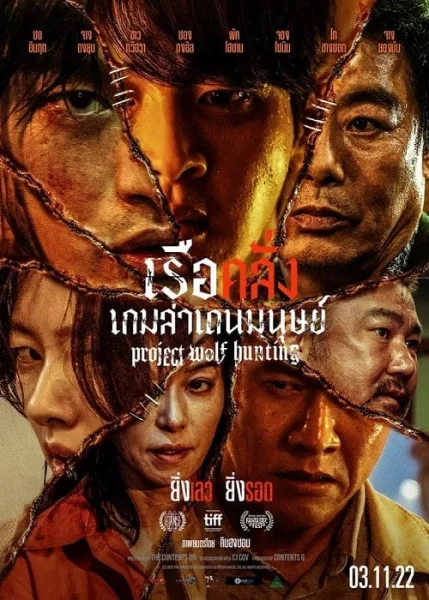 Project Wolf Hunting (2022) เรือคลั่งเกมล่าเดนมนุษย์ โปสเตอร์