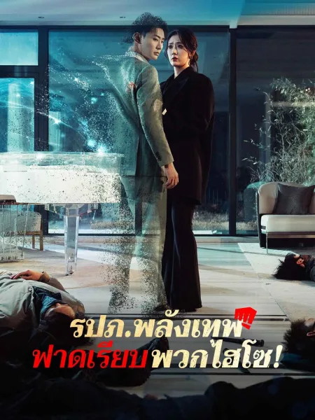 รปภพลังเทพฟาดเรียบพวกไฮโซ โปสเตอร์