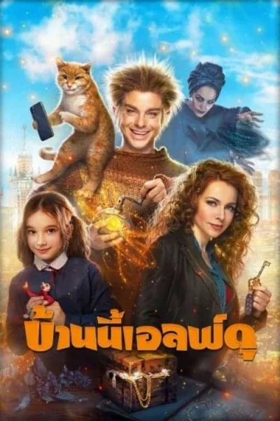The House Elf (2019) บ้านนี้เอลฟ์ดุ โปสเตอร์