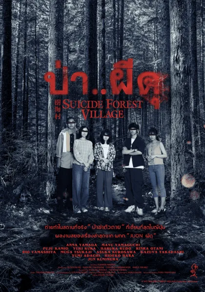 Suicide Forest Village (2021) ป่าผีดุ โปสเตอร์