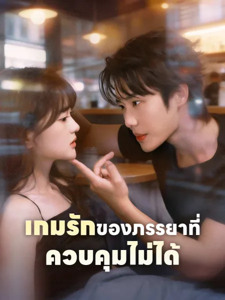 เกมรักของภรรยาที่ควบคุมไม่ได้ โปสเตอร์