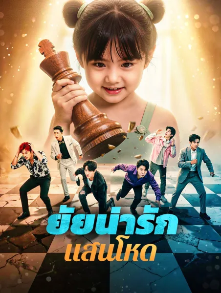 ยัยน่ารักแสนโหด โปสเตอร์