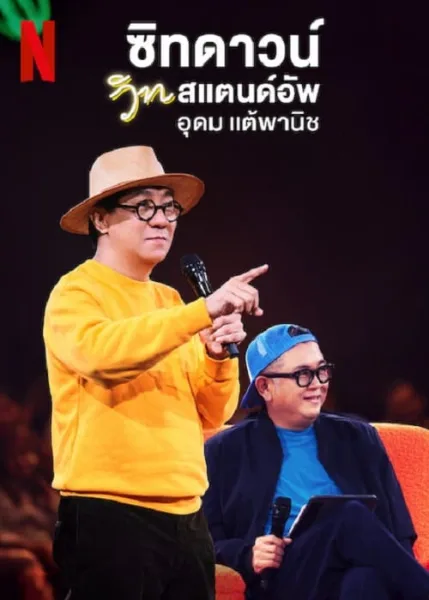 Sit Down with Stand Up Udom Taephanich (2024) ซิทดาวน์ วิท สแตนด์อัพ อุดม แต้พานิช โปสเตอร์