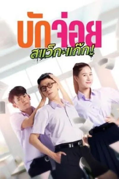 LA LA BOY (2023) บักจ่อย สแว็กแก๊ก โปสเตอร์