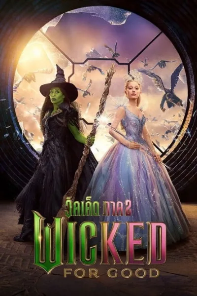 Wicked For Good (2025) วิคเค็ด ภาค 2 โปสเตอร์