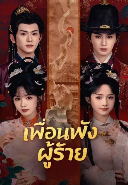 เพื่อนพังผู้ร้าย โปสเตอร์