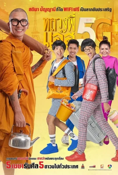 Luang Pee Jazz 5G (2018) หลวงพี่เเจ๊ส 5G โปสเตอร์