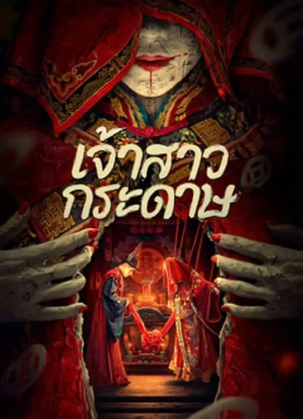 Paper Bride (2023) เจ้าสาวกระดาษ โปสเตอร์
