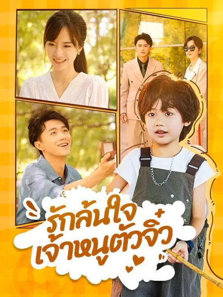 รักล้นใจเจ้าหนูตัวจิ๋ว โปสเตอร์