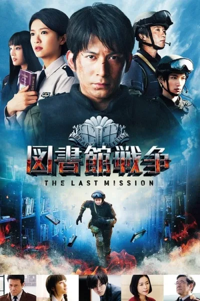 Library Wars 2 Last Mission (2015) สงครามห้องสมุดภารกิจสุดท้าย โปสเตอร์