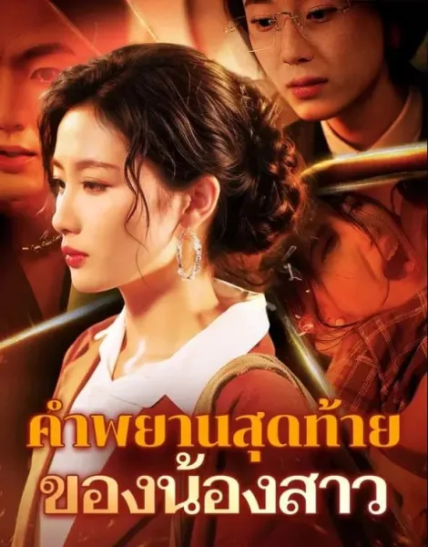 คำพยานสุดท้ายของน้อง โปสเตอร์